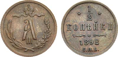 Лот №1117, 1/2 копейки 1892 года. СПБ.