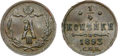 Лот №1125, 1/4 копейки 1893 года. СПБ.