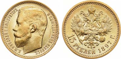 Лот №1139, 15 рублей 1897 года. АГ-(АГ). 