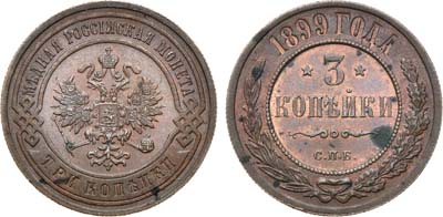 Лот №1159, 3 копейки 1899 года. СПБ. В слабе ННР MS 62 BN.