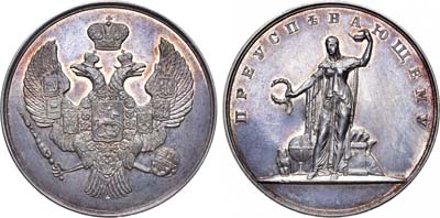 Лот №1170, Медаль «Преуспевающему» для учеников мужских гимназий за успехи в науках.