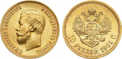 Лот №1175, 10 рублей 1901 года. АГ-(АР).