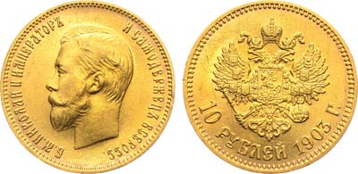 10 рублей 1903