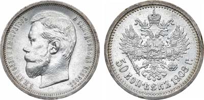 50 копеек 1908