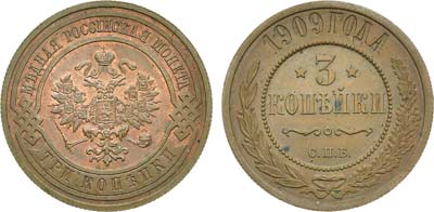 Лот №1208, 3 копейки 1909 года. СПБ.