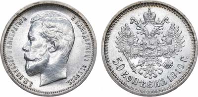 50 копеек 1910