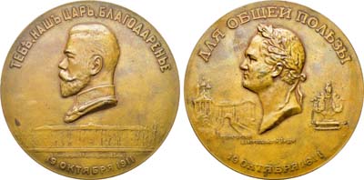 Лот №1220, Медаль 1911 года. В память 100-летнего юбилея Императорского Александровского лицея.