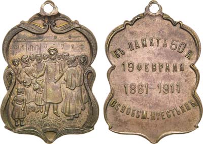 Лот №1223, Жетон 1911 года. В память 50-летия освобождения крестьян 1861-1911 гг.