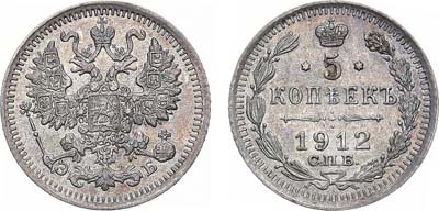 5 копеек 1912