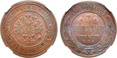 Лот №1231, 3 копейки 1912 года. СПБ. В слабе ННР MS 65 BN.
