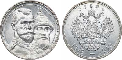 Лот №1237, 1 рубль 1913 года. В память 300-летия Дома Романовых 1613-1913 гг.
