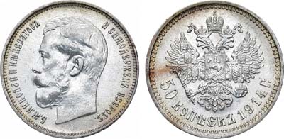 50 копеек 1914