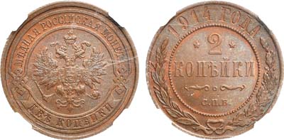 Лот №1254, 2 копейки 1914 года. СПБ. В слабе ННР MS 64 RB.