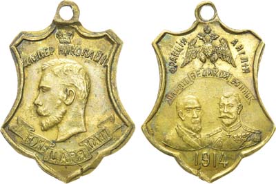 Лот №1257, Жетон 1914 года. В память Великой войны (Союз Антанта-Россия, Англия, Франция). Боже царя храни.