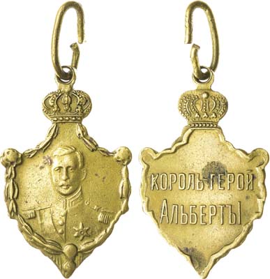 Лот №1259, Жетон 1914 года. Король-герой Альберт I.