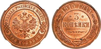 Лот №1263, 3 копейки 1915 года. В слабе ННР MS 64 RD.