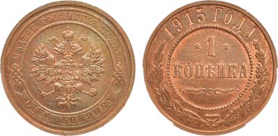 Лот №1264, 1 копейка 1915 года. В слабе ННР MS 65 RB.