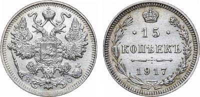 15 копеек 1917