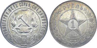 Лот №1281, 1 рубль 1921 года. (АГ).