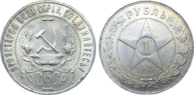Лот №1282, 1 рубль 1921 года. (АГ).
