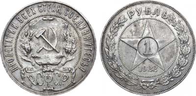 Лот №1283, 1 рубль 1922 года. (А•Г).