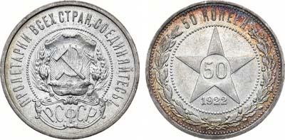 Лот №1284, 50 копеек 1922 года. (АГ).