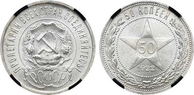 Лот №1285, 50 копеек 1922 года. (ПЛ). В слабе RNGA MS 65.