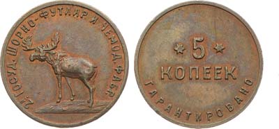Лот №1286, 5 копеек 1922 года. Вторая Государственная Шорно-Футлярная и чемоданная фабрика г. Петроград.