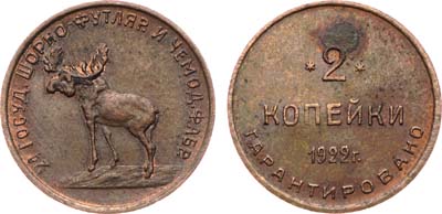 Лот №1287, 2 копейки 1922 года. Вторая Государственная Шорно-Футлярная и чемоданная фабрика, г. Петроград.