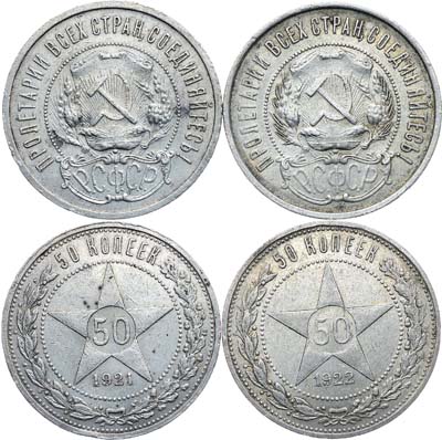 Лот №1288, Сборный лот из 2 монет по 50 копеек 1921-1922 гг.
