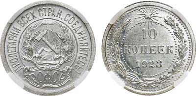 Лот №1291, 10 копеек 1923 года. В слабе ННР MS 65.
