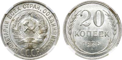 Лот №1296, 20 копеек 1925 года. В слабе ННР MS 65.