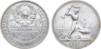 Лот №1301, Полтинник 1927 года. (ПЛ).