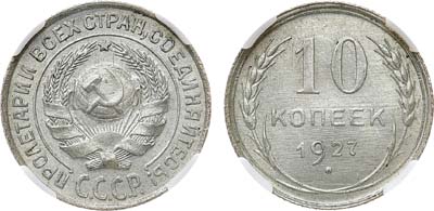 Лот №1302, 10 копеек 1927 года. В слабе ННР MS 65.