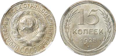 Лот №1306, 15 копеек 1928 года. В слабе ННР MS 65.