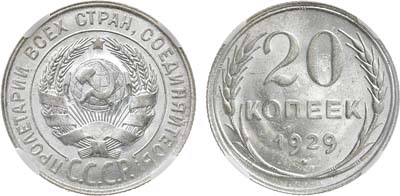 Лот №1307, 20 копеек 1929 года. В слабе ННР MS 65.