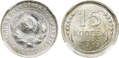 Лот №1308, 15 копеек 1929 года. В слабе ННР MS 66.