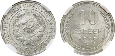 Лот №1309, 10 копеек 1929 года. В слабе ННР MS 65.