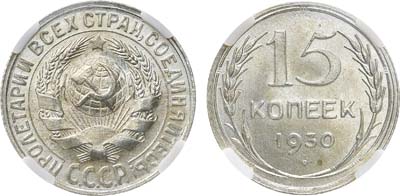 Лот №1310, 15 копеек 1930 года. В слабе ННР MS 65.