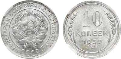 Лот №1311, 10 копеек 1930 года. В слабе ННР MS 65.