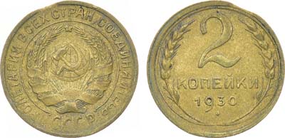 Лот №1312, 2 копейки 1930 года. Брак.
