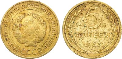 Лот №1313, 5 копеек 1933 года.