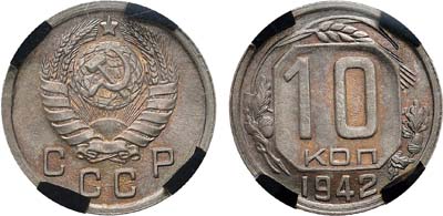 Лот №1314, 10 копеек 1942 года. В слабе RNGA MS 66.