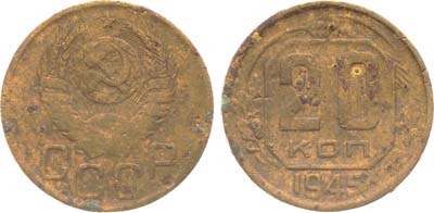 Лот №1315, 20 копеек 1945 года. 