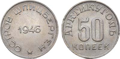 Лот №1316, 50 копеек 1946 года. Остров Шпицберген. Арктикуголь.