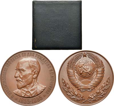 Лот №1322, Медаль 1955 года. 100 лет со дня рождения И.В. Мичурина.