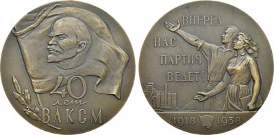 Лот №1328, Медаль 1958 года. 40 лет Всесоюзному Ленинскому Коммунистическому Союзу Молодежи.