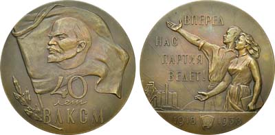 Лот №1329, Медаль 1958 года. 40 лет Всесоюзному Ленинскому Коммунистическому Союзу Молодежи.