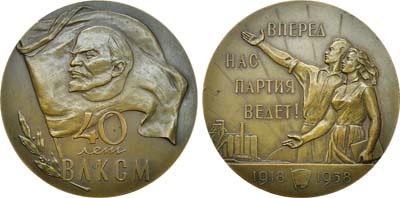 Лот №1330, Медаль 1958 года. 40 лет Всесоюзному Ленинскому Коммунистическому Союзу Молодежи.