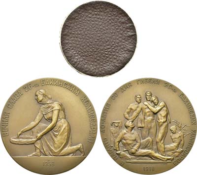 Лот №1331, Медаль 1958 года. 40 лет со дня гибели 26 бакинских комиссаров.